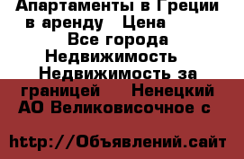 Апартаменты в Греции в аренду › Цена ­ 30 - Все города Недвижимость » Недвижимость за границей   . Ненецкий АО,Великовисочное с.